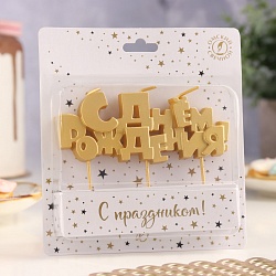 Свеча для торта "С Днем Рождения" 12 см