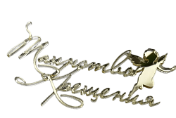 Топпер "Таинство Крещения" 13,5 см*6 см, Золото